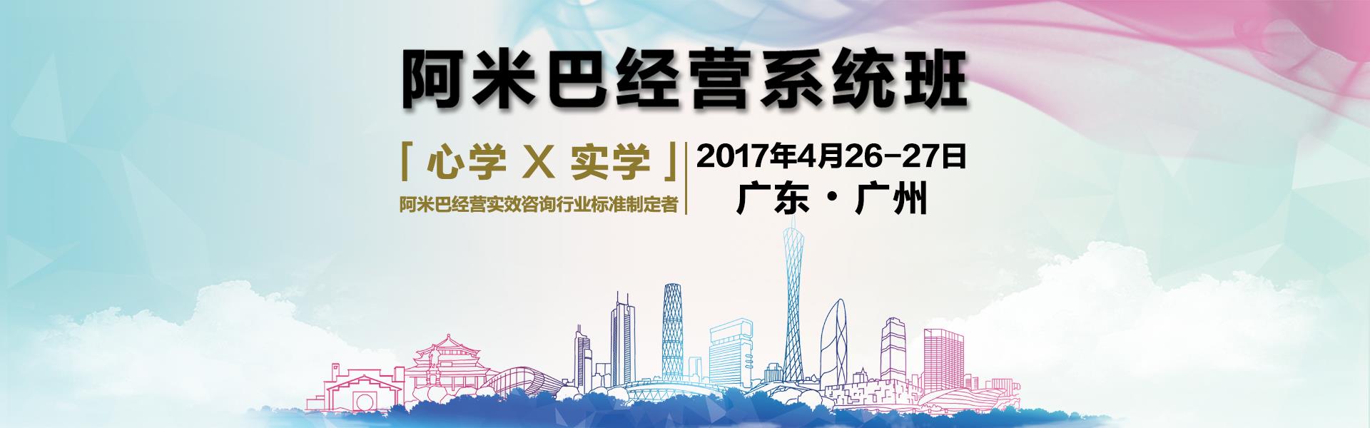 4月26-27  阿米巴经营系统班（广州）邀请函