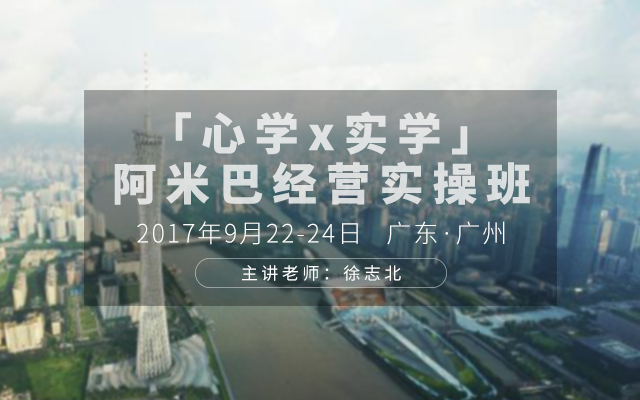 9月22-24日日  广州  中国「心学×实学」阿米巴经营实操班邀请函