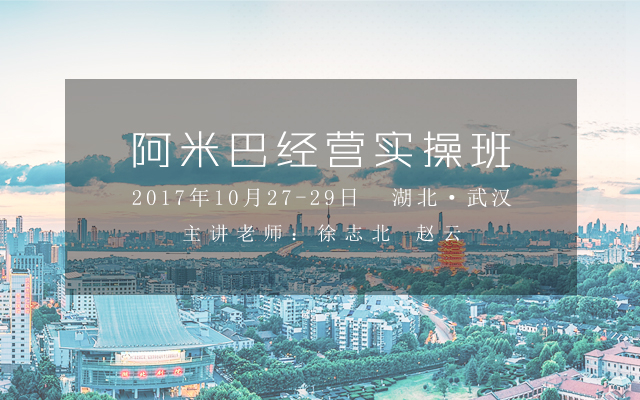 10月27-29日「心学×实学」阿米巴经营实操班，与您相约武汉！