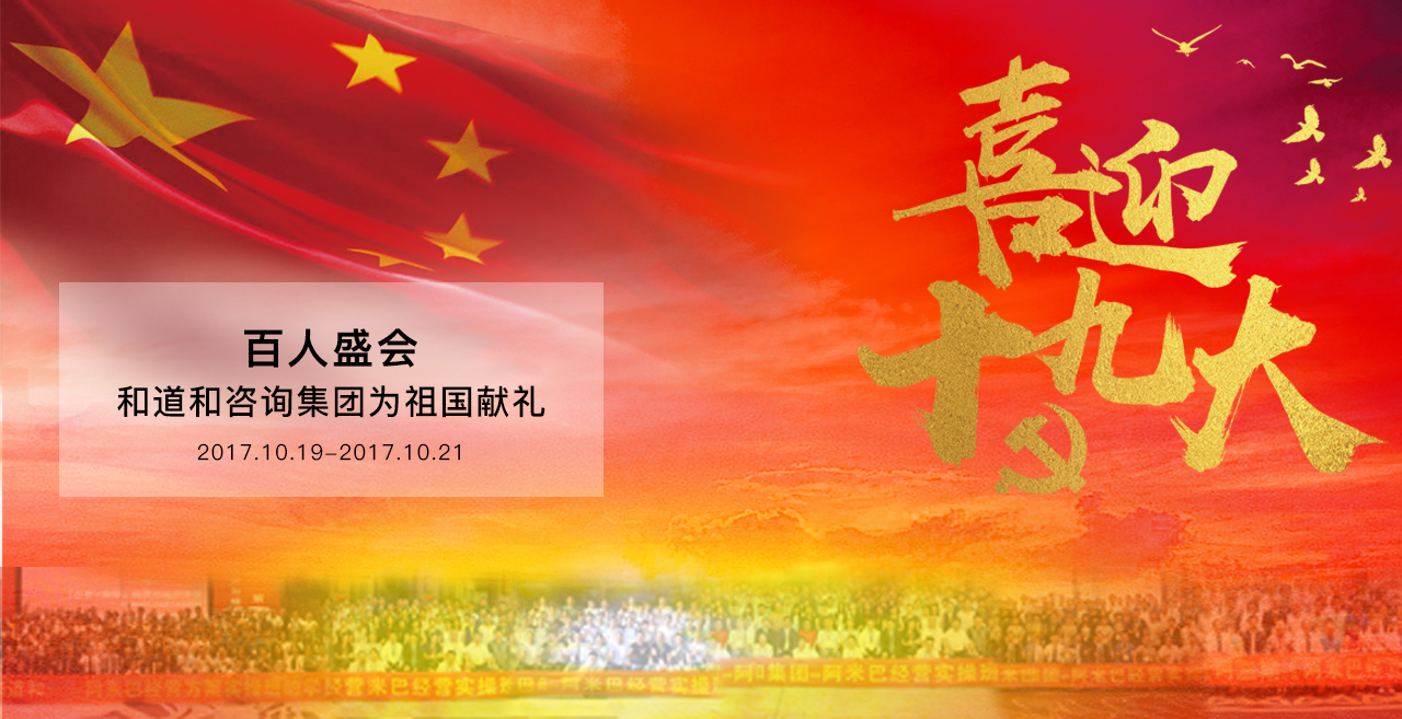 同贺十九大，开启新征程 | 百人盛会，我们为祖国打call！