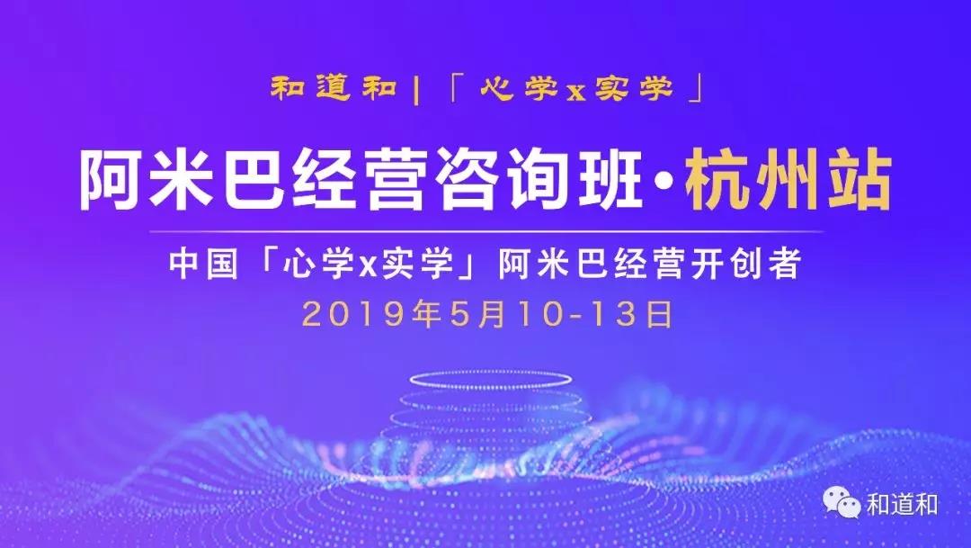5月10-13杭州 · 103期 | 和道和《阿米巴经营咨询班》邀请函