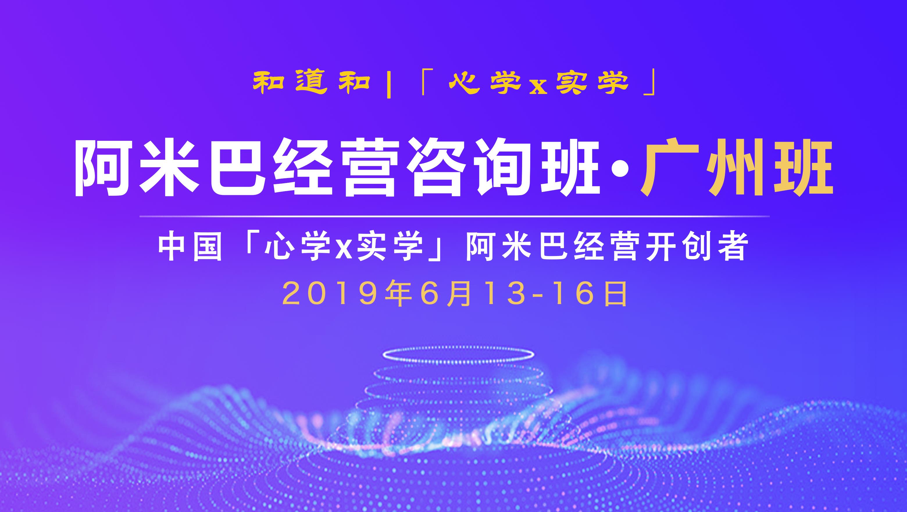 6月13-16广州 · 105期 | 和道和《阿米巴经营咨询班》邀请函