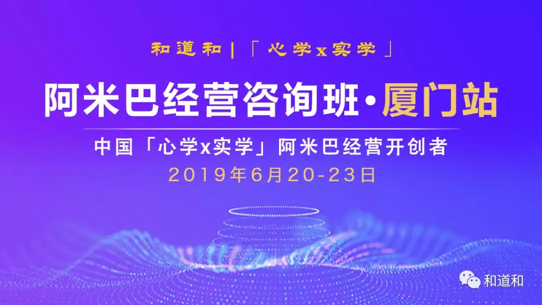 6月20-23厦门 · 106期 | 和道和《阿米巴经营咨询班》邀请函