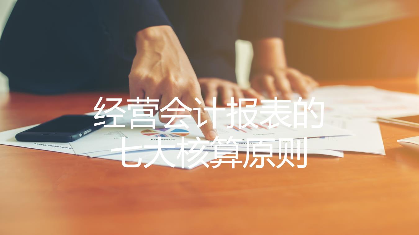 经营会计报表的七大核算原则